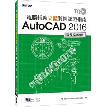 TQC+ 电脑辅助立体制图认证指南 AutoCAD 2016 pdf epub mobi 电子书 下载