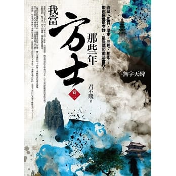 我当方士那些年 卷二：无字天碑 pdf epub mobi 电子书 下载