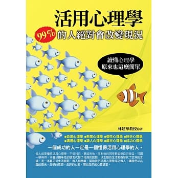 活用心理学：99％的人绝对会改变现况 pdf epub mobi 电子书 下载