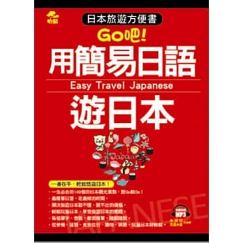 用简易日语游日本：日本旅游方便书(附MP3) pdf epub mobi 电子书 下载