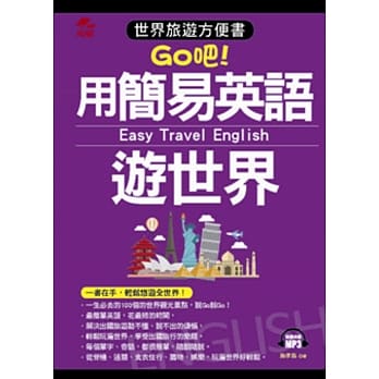 用简易英语游世界：世界旅游方便书(附MP3) pdf epub mobi 电子书 下载