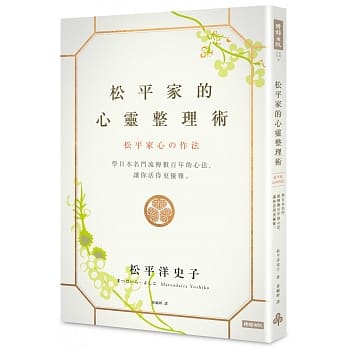 松平家的心灵整理术：学日本名门流传数百年的心法，让你活得更优雅。 pdf epub mobi 电子书 下载