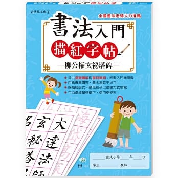 书法入门描红字帖(4)－柳公权玄 pdf epub mobi 电子书 下载