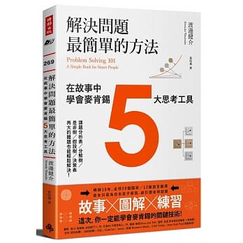 解决问题最简单的方法：在故事中学会麦肯钖5大思考工具 pdf epub mobi 电子书 下载