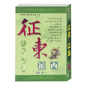 征东‧征西 pdf epub mobi 电子书 下载