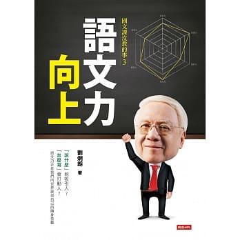 语文力向上：国文课没教的事3 pdf epub mobi 电子书 下载