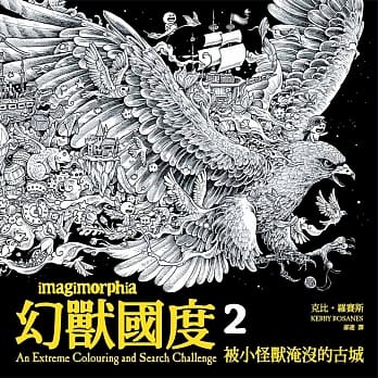幻兽国度2：被小怪兽淹没的古城（附赠42x60cm大型众乐乐着色海报） pdf epub mobi 电子书 下载