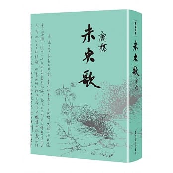 未央歌【台湾商务70週年典藏纪念版】 pdf epub mobi 电子书 下载