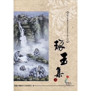 琢玉集三 实践大学应用中文学系创系十週年特刊 pdf epub mobi 电子书 下载
