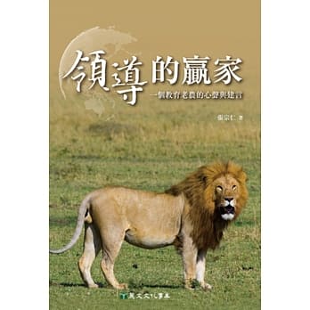 领导的赢家：一个教育老农的心声与建言 pdf epub mobi 电子书 下载