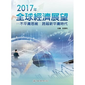 2017年全球经济展望：不平庸思维 跨越新平庸时代 pdf epub mobi 电子书 下载