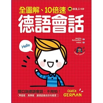 全图解、10倍速德语会话(附1MP3) pdf epub mobi 电子书 下载
