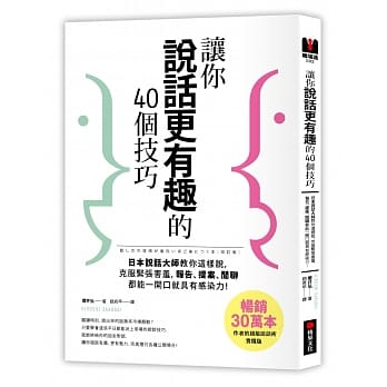 让你说话更有趣的40个技巧：日本说话大师教你这样说，克服紧张害羞，报告、提案、闲聊，一开口就具有感染力！ pdf epub mobi 电子书 下载
