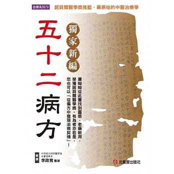 独家新编 五十二病方：诺贝尔医学奖摇篮，最原始的中医治疗学 pdf epub mobi 电子书 下载