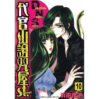 代官山诅咒屋st. 10完 pdf epub mobi 电子书 下载
