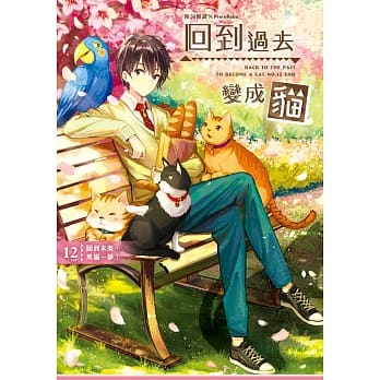 回到过去变成猫12：回到未来，黑猫一梦！（完） pdf epub mobi 电子书 下载