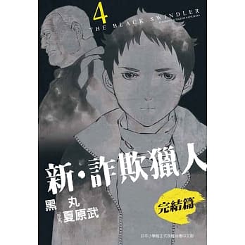 新‧诈欺猎人 完结篇 4完 pdf epub mobi 电子书 下载