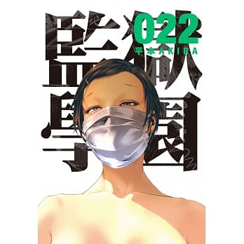 监狱学园 22 pdf epub mobi 电子书 下载