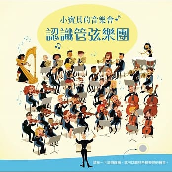 小宝贝的音乐会：认识管弦乐团 pdf epub mobi 电子书 下载