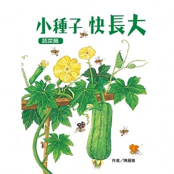 小种子，快长大（蔬菜篇） pdf epub mobi 电子书 下载