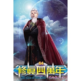 修真四万年64 pdf epub mobi 电子书 下载