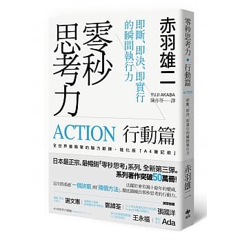零秒思考力【行动篇】：即断、即决、即实行的瞬间执行力 pdf epub mobi 电子书 下载