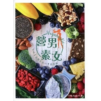 营男素女：由纯素逆转癌症的实践经验 pdf epub mobi 电子书 下载