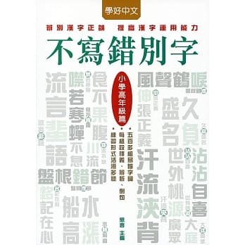不写错别字：小学高年级篇 pdf epub mobi 电子书 下载
