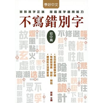 不写错别字：初中篇 pdf epub mobi 电子书 下载