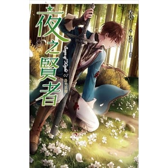 夜之贤者 07 各方云动 pdf epub mobi 电子书 下载