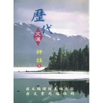历代文选评註（上、中、下册） pdf epub mobi 电子书 下载