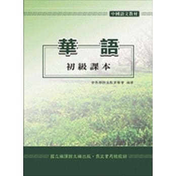 华语初级课本、学生作业簿、教师手册 pdf epub mobi 电子书 下载