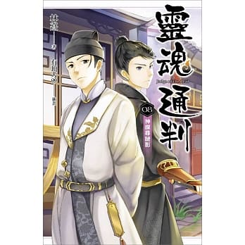 灵魂通判 08 神探寻谜影 pdf epub mobi 电子书 下载