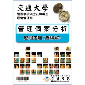 考古题解答－交通大学－管理学院硕士在职专班－经营管理组 科目：管理个案分析 100／101／102／103／104／105 pdf epub mobi 电子书 下载