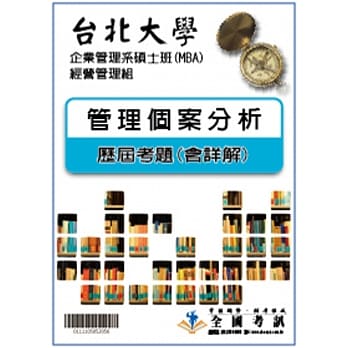 考古题解答－台北大学－企业管理系硕士班(MBA)－经营管理组 科目：管理个案分100／101／102／103／104／105 pdf epub mobi 电子书 下载