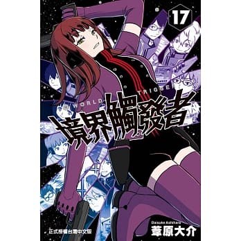 境界触发者 17 pdf epub mobi 电子书 下载