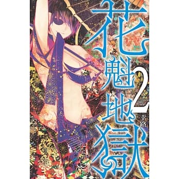 花魁地狱 2 pdf epub mobi 电子书 下载
