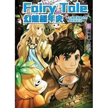 Fairy Tale 幻想编年史～不懂察言观色的异世界生活～ 5 pdf epub mobi 电子书 下载