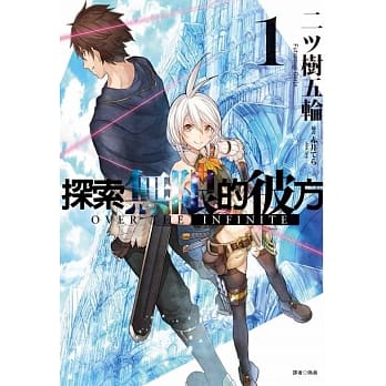 探索无限的彼方 1 pdf epub mobi 电子书 下载