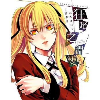 狂赌之渊双(01) pdf epub mobi 电子书 下载