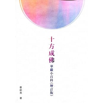 十方成佛：华严小百科 pdf epub mobi 电子书 下载