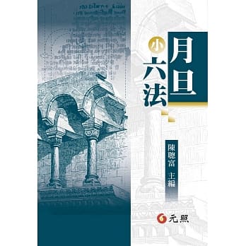 月旦小六法(22版) pdf epub mobi 电子书 下载