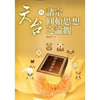 天台与诸宗圆顿思想之论观 pdf epub mobi 电子书 下载