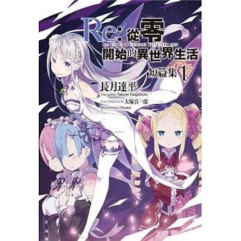 Re：从零开始的异世界生活 短篇集(01) pdf epub mobi 电子书 下载