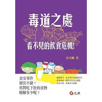 毒道之处：看不见的饮食危机！ pdf epub mobi 电子书 下载