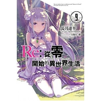 Re：从零开始的异世界生活(09) pdf epub mobi 电子书 下载