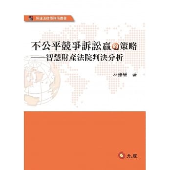 不公平竞争诉讼赢的策略：智慧财产法院判决分析 pdf epub mobi 电子书 下载