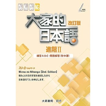 大家的日本语 进阶Ⅱ 改订版 练习ABC・问题解答（附中译） pdf epub mobi 电子书 下载