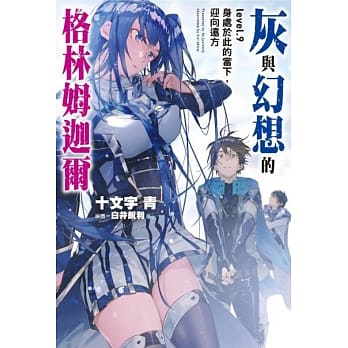 灰与幻想的格林姆迦尔(09)身处于此的当下，迎向远方 pdf epub mobi 电子书 下载