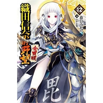 织田信奈的野望 全国版(12) pdf epub mobi 电子书 下载